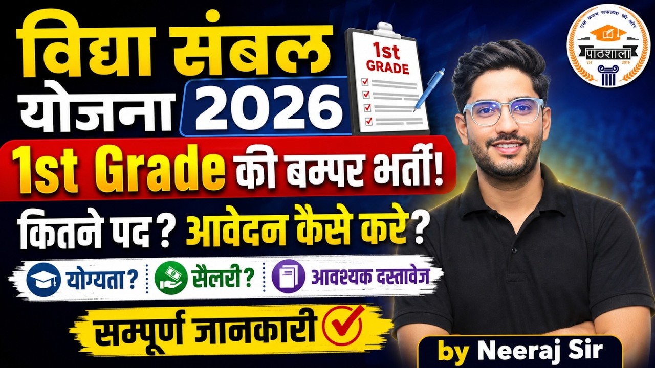Vidya Sambal Yojana 2026 | 1st Grade Vacancy | Eligibility, Salary, Form कैसे भरें? | Neeraj Sir