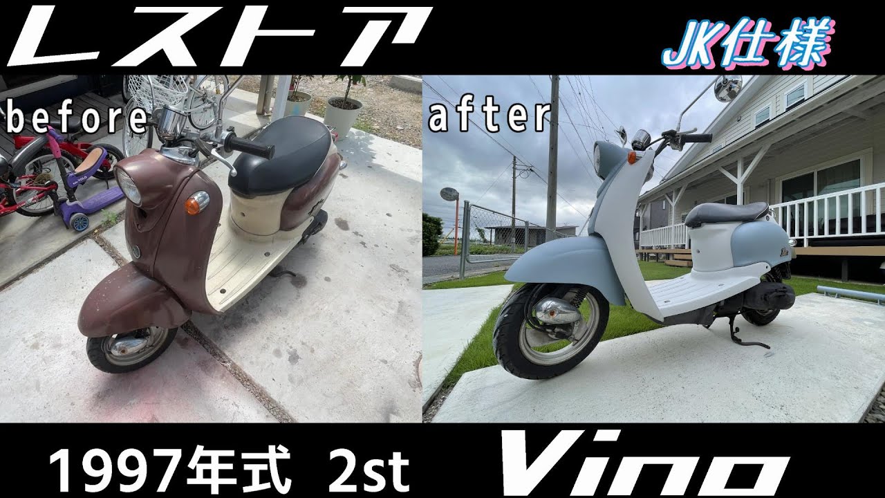 5au Vino オイル漏れ修理 ,全塗装。JKにあげるので貰ったバイクをレストアです。
