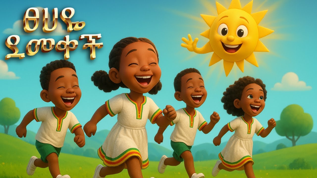 ፀሀዬ ደመቀች | Tsehaye Demekech | Amharic Kids Song | gash eshetu