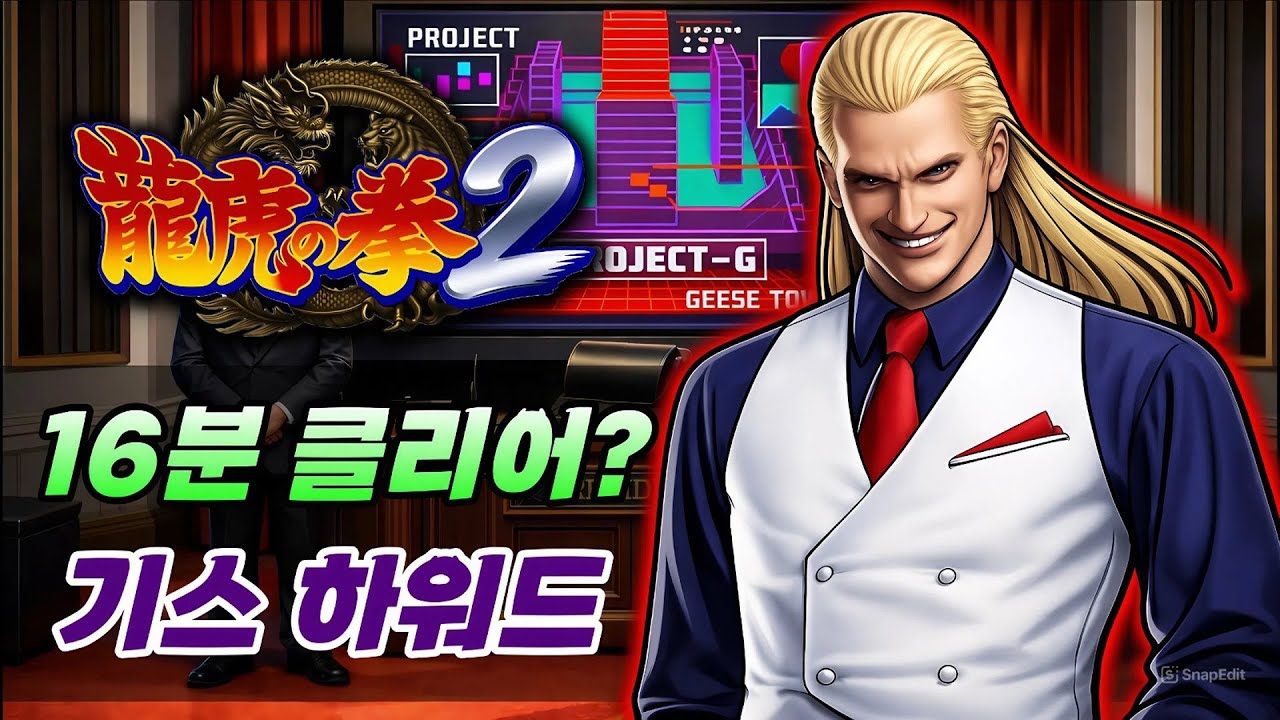 젊은 날의 기스는 사랑입니다! 🥰 16분 초스피드 클리어! / Art of Fighting / aof2 / 龍虎の拳 / 龙虎之拳