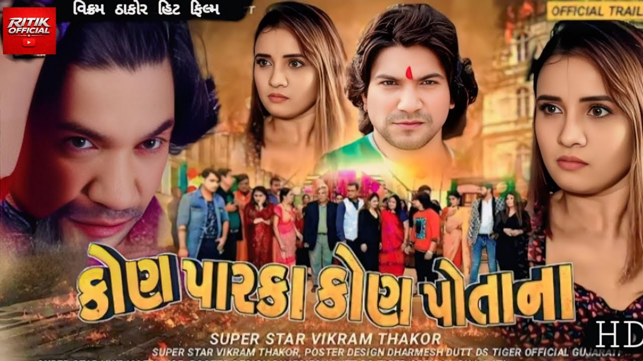 Kon Parka Kon Potana ||  કોણ પારકા કોણ પોતાના || Vikram Thakor Prinal Oberoi Gujarati Film 2026,