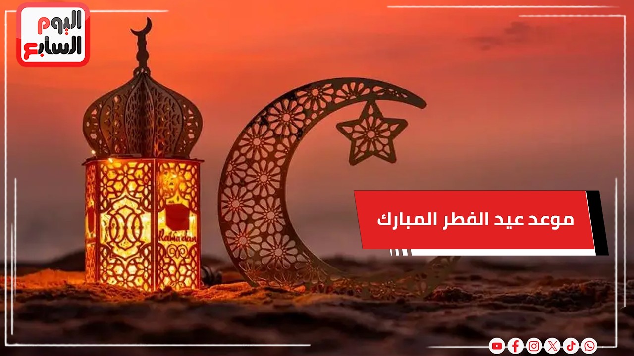 الحسابات الفلكية تكشف موعد عيد الفطر المبارك 2026.. وهذا موعد الإجازة الرسمية المقبلة