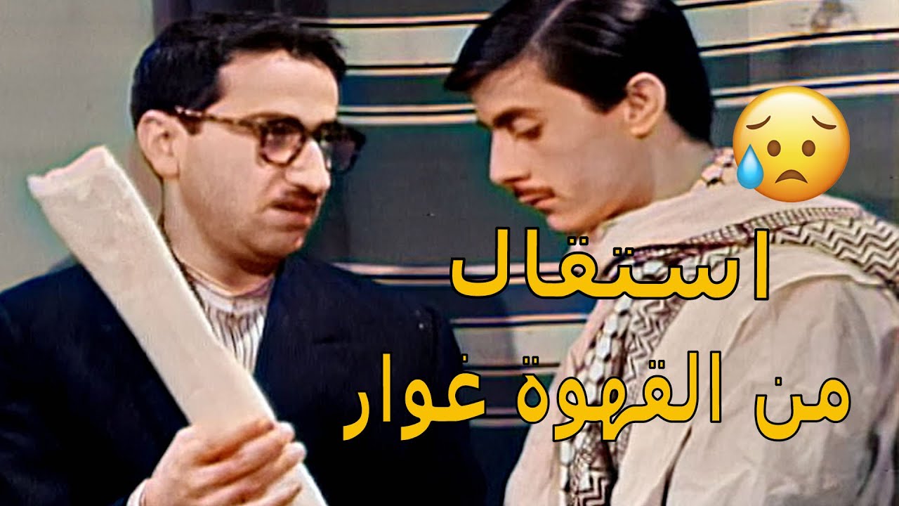 من اجمل مقاطع مقالب غوار - غوار قدم استقالتو من القهوة بعد ماجنن حسني وابو صياح😂😂