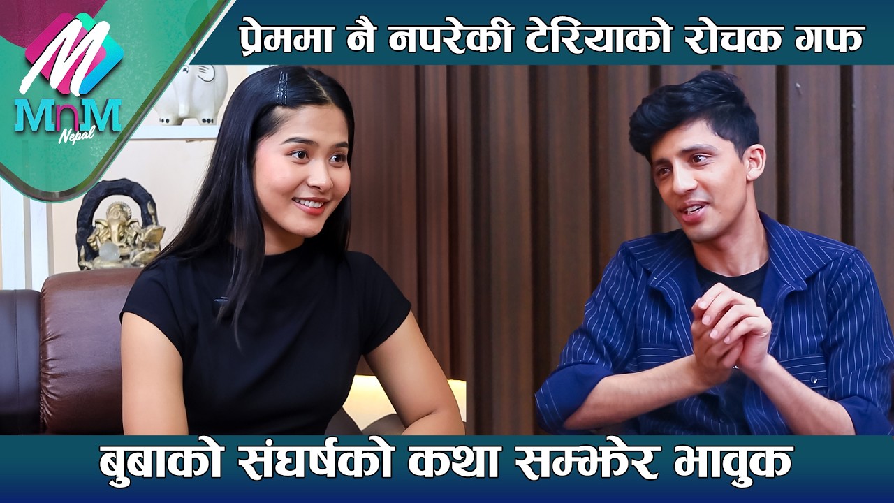 प्रेममा नै नपरेकी Teriya Magarको रोचक गफ, हिरोइन बन्दा बुबाको सङ्घर्षको कथा सम्झेर भावुक