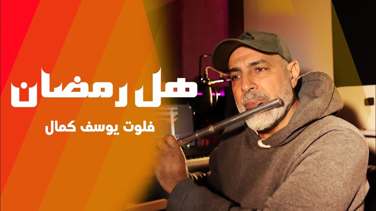 هل رمضان | يوسف كمال