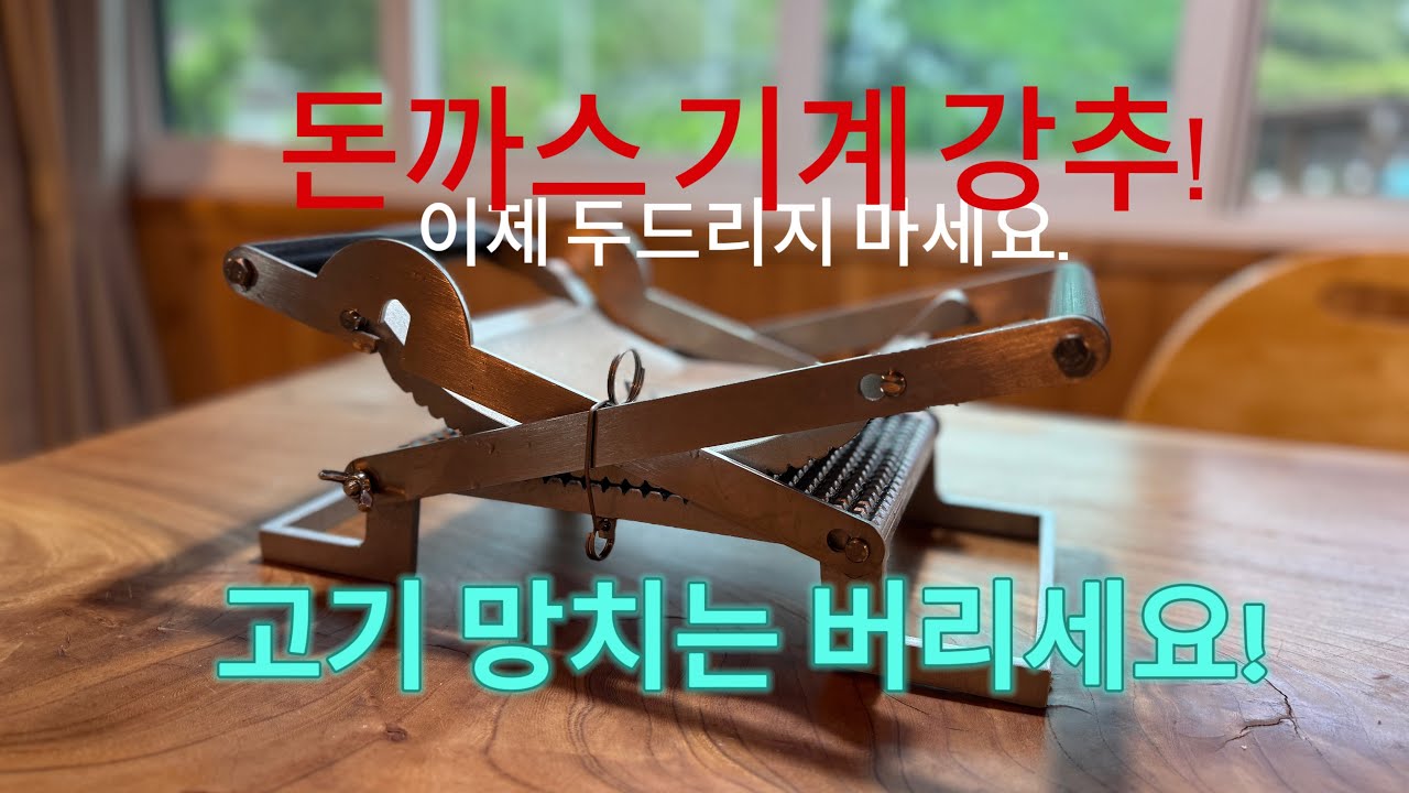수제 돈까스 이거하나면 끝납니다.#모래재너머 #수제돈까스#돈까스편육기
