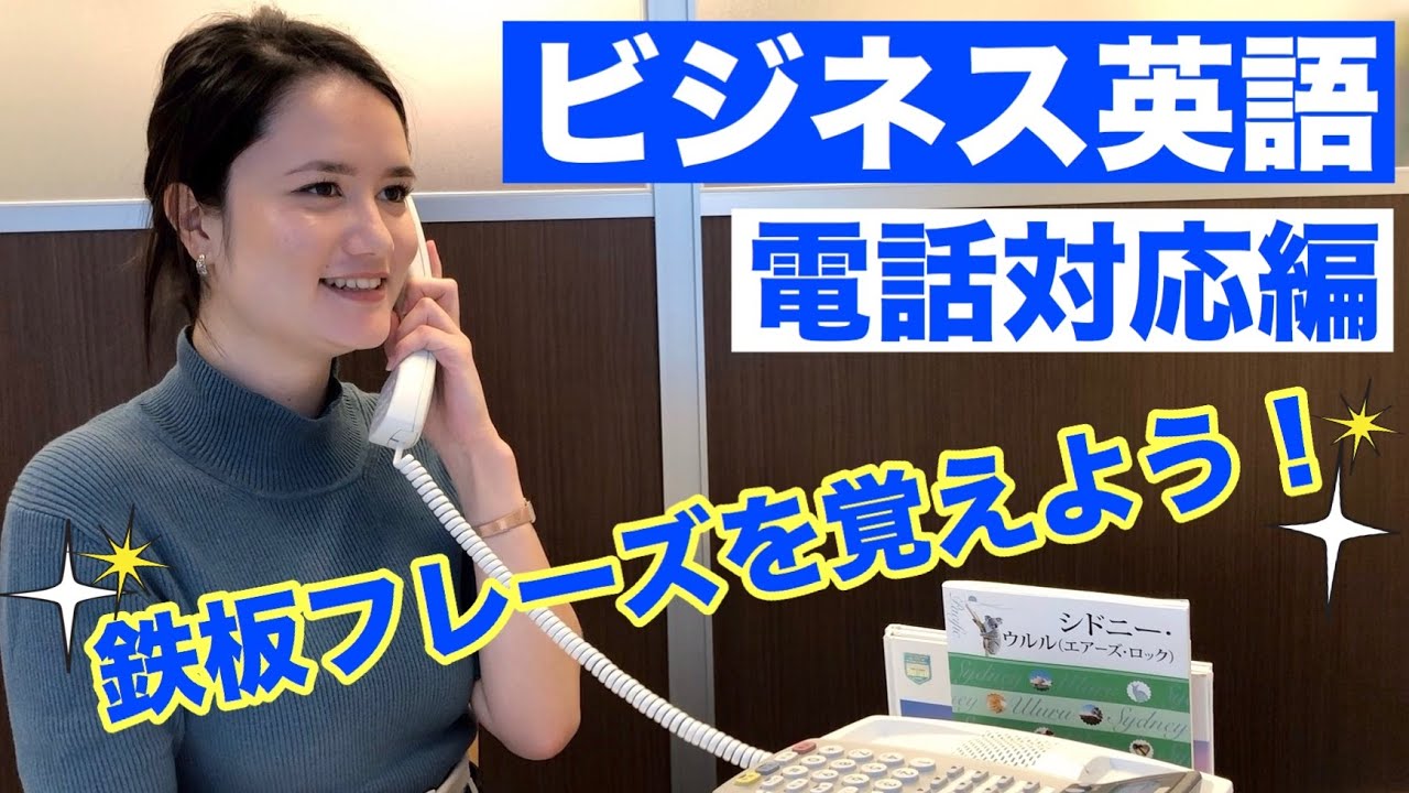 ビジネス英語を覚えようPart.1【電話対応】！バイリンガルに学ぶネイティブ英語！[#34]