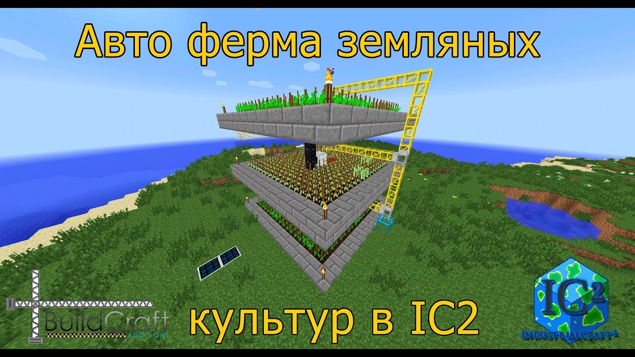 Авто ферма земляных культур в Industrial Craft 2 + BuildCraft [Моды для майнкрафт]