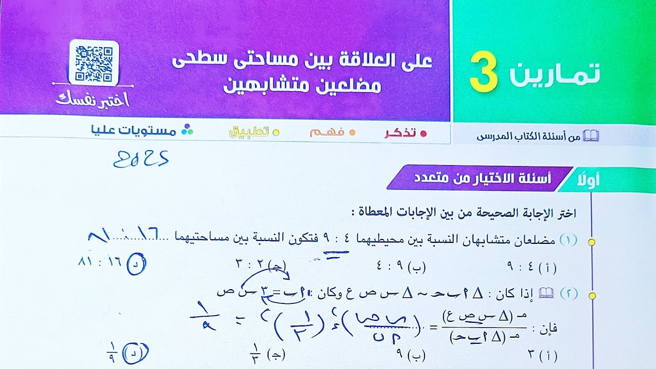 حل تمارين 3 على العلاقة بين مساحتى سطحى مضلعين متشابهين -(اختر+ مقالى+ مستويات عليا)-أولى ثانوي 2025