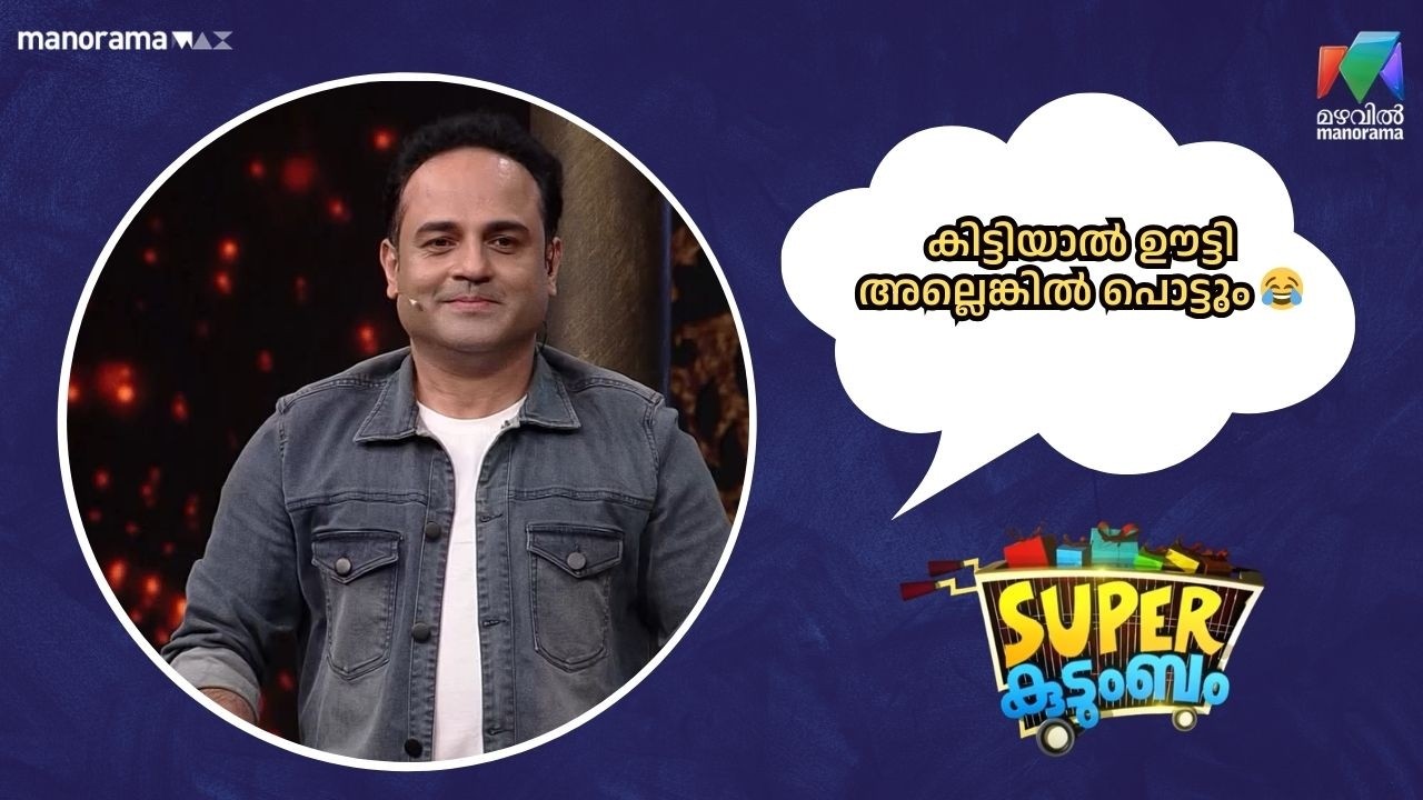 കിട്ടിയാൽ ഊട്ടി അല്ലെങ്കിൽ പൊട്ടും 😂   #rewindsuperkudumbam