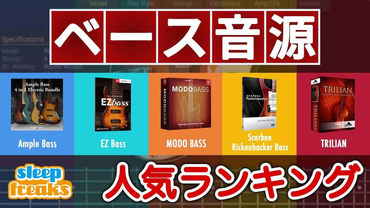 【DTM】ベース音源の人気No.1はどれ？ベスト5の発表 & 機能比較【Ample Bass / EZ Bass / Modo Bass / Scarbee Bass / Trilian】