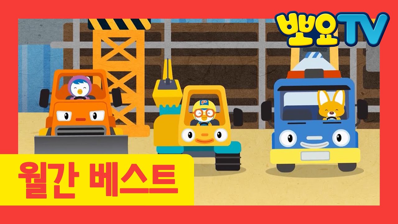 뽀요TV 동요 월간 BEST_2020년 3월 | 뽀로로&타요 인기 동요 모아보기 | 뽀로로랑 타요랑 뽀요TV