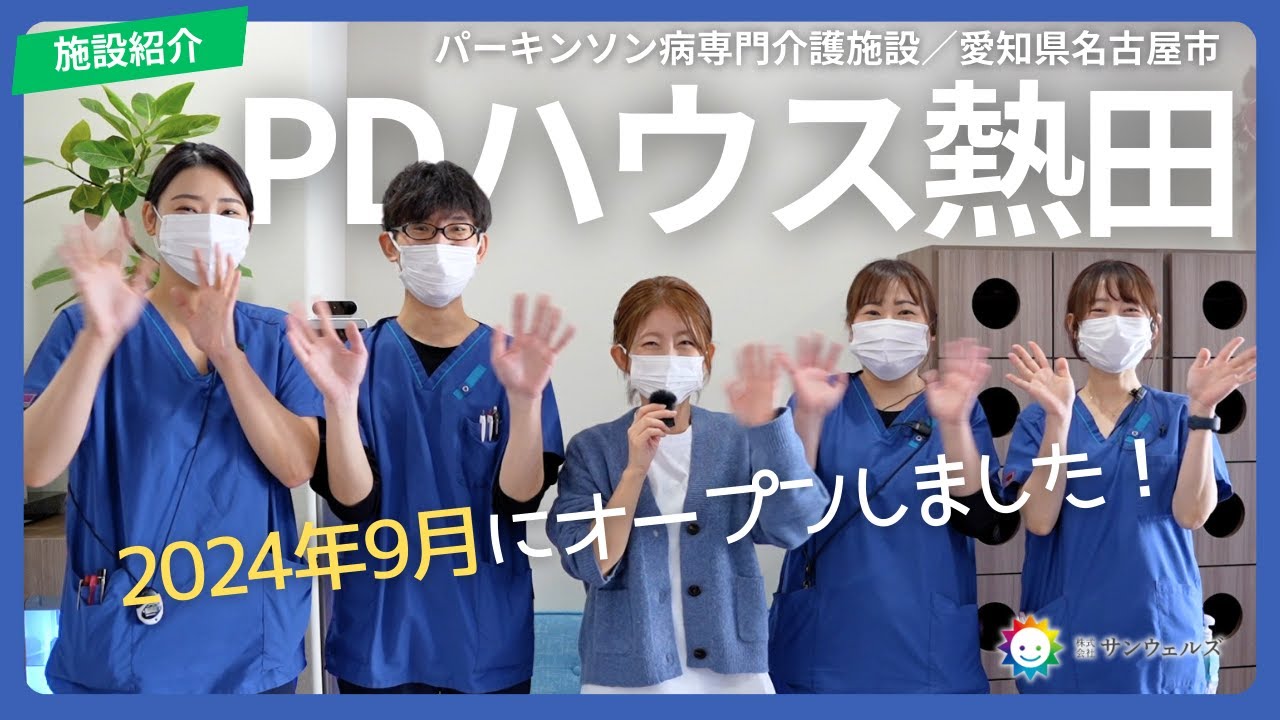 【PDハウス熱田】2024年新規オープン！明るく元気なスタッフが入居者様の笑顔をつくる！PDハウス熱田をご紹介します！サンウェルズの施設紹介＆スタッフへのインタビュー【サンウェルズ】