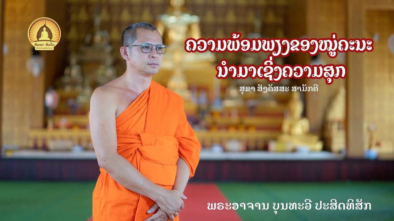 ສາມັກຄີ || สามัคคี || ພຣະອາຈານ ບຸນທະວີ ປະສິດທິສັກ