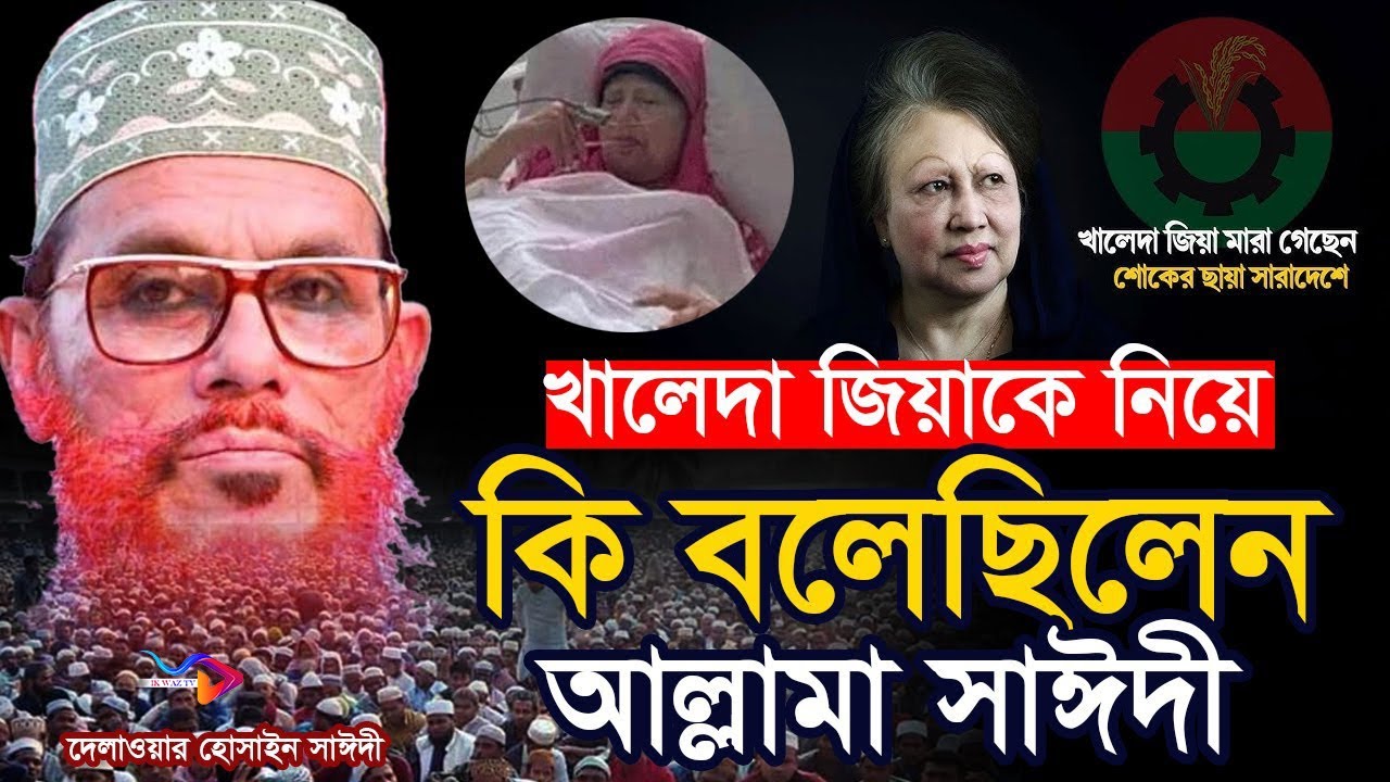 বেগম খালেদা জিয়াকে নিয়ে সেদিন কি বলেছিলেন সাঈদী=চমকে যাবেন💓Allama Delwar Hossain Saeedi #saidiwaz