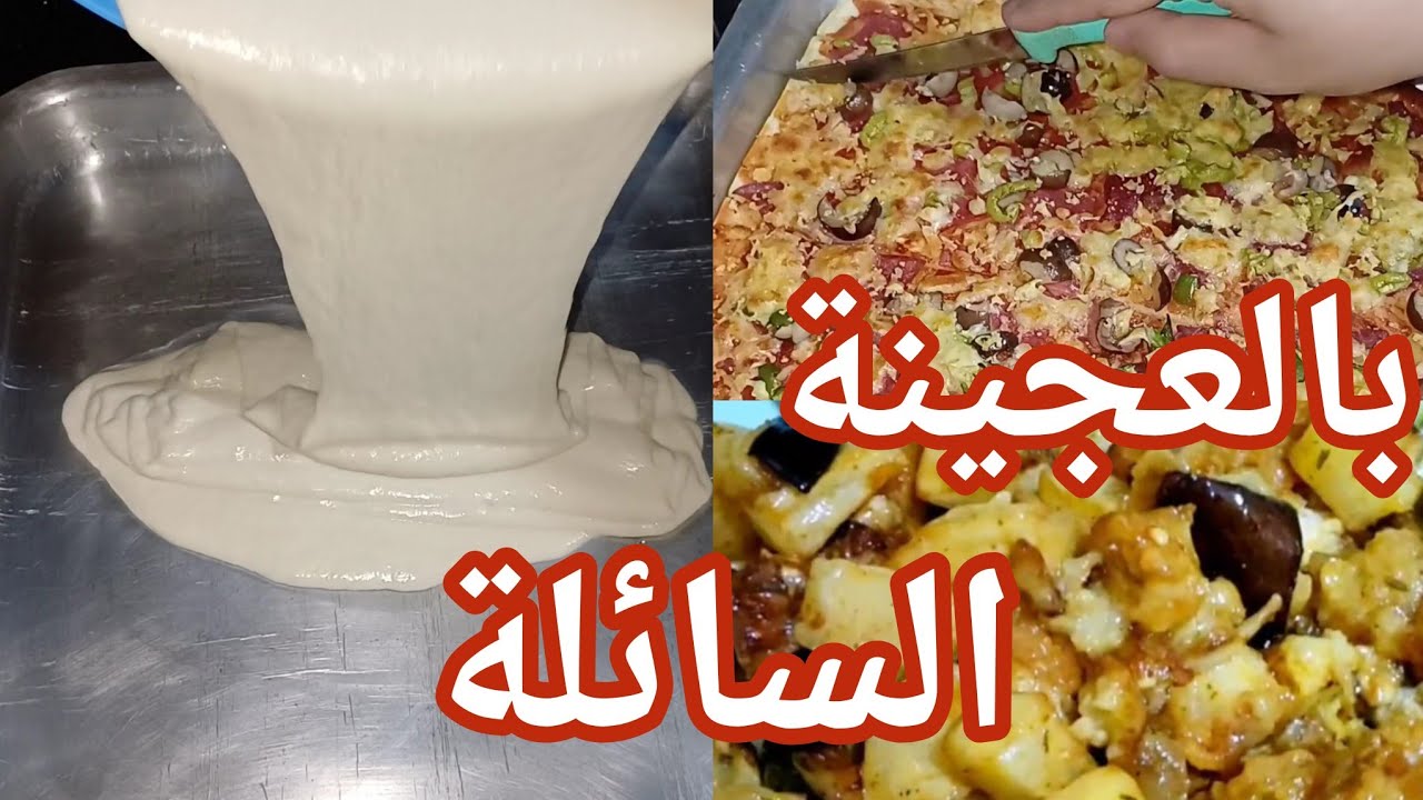 البيتزا السائلة مش بتاخد وقت خالص هتعمليها كل يوم