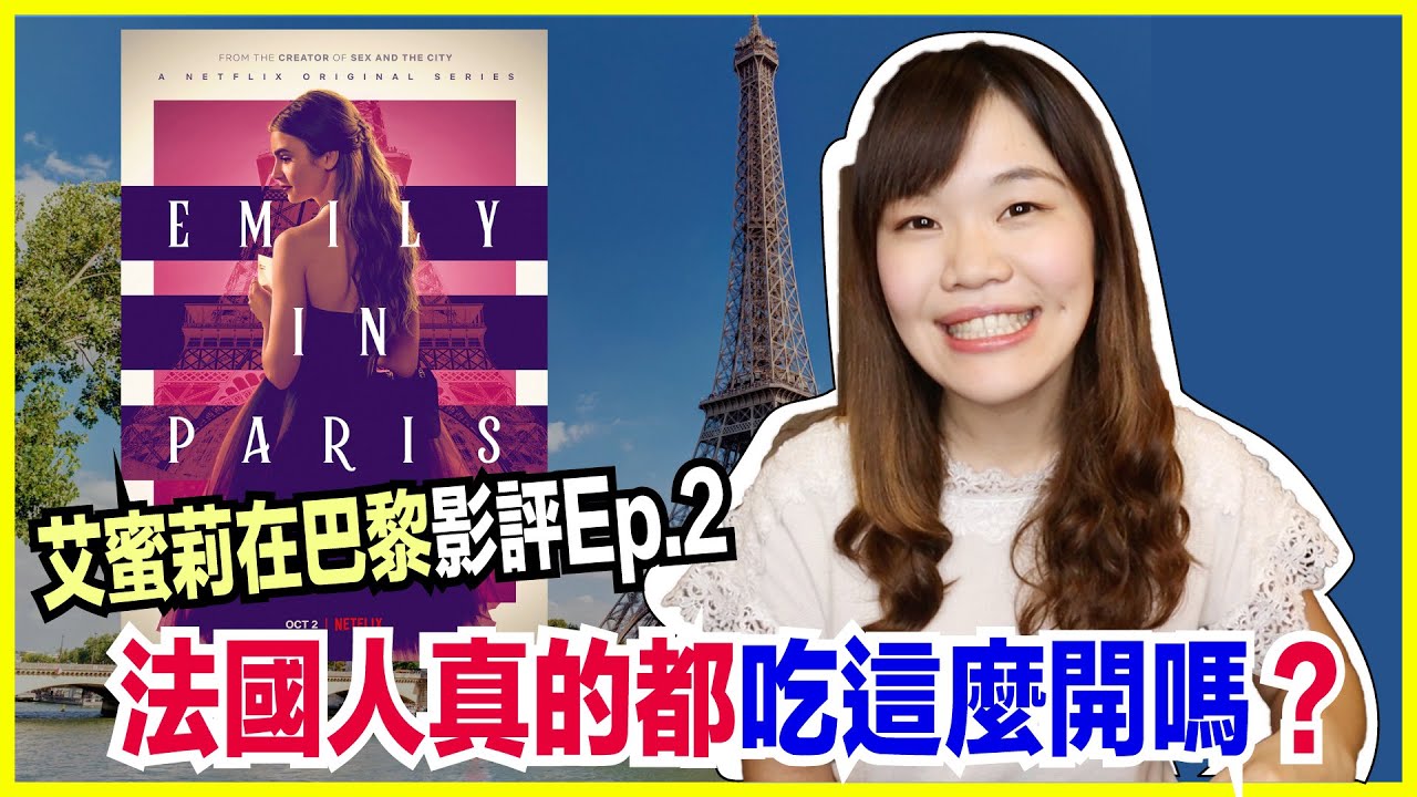 法國人真的都吃這麼開嗎？艾蜜莉在巴黎Emily in Paris 影集評論Ep.2 ｜WennnTV溫蒂頻道