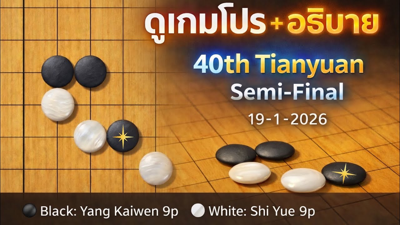 ดูเกมโปร+อธิบาย | 40th Tianyuan, Semi-Final