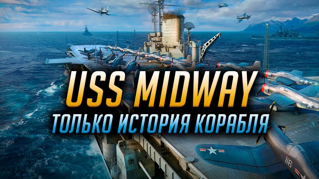 ✮ USS MIDWAY ✮ СПОРИМ, ОБ ЭТОМ ВЫ НЕ ЗНАЛИ? ✮ ИСТОРИЯ КОРАБЛЯ