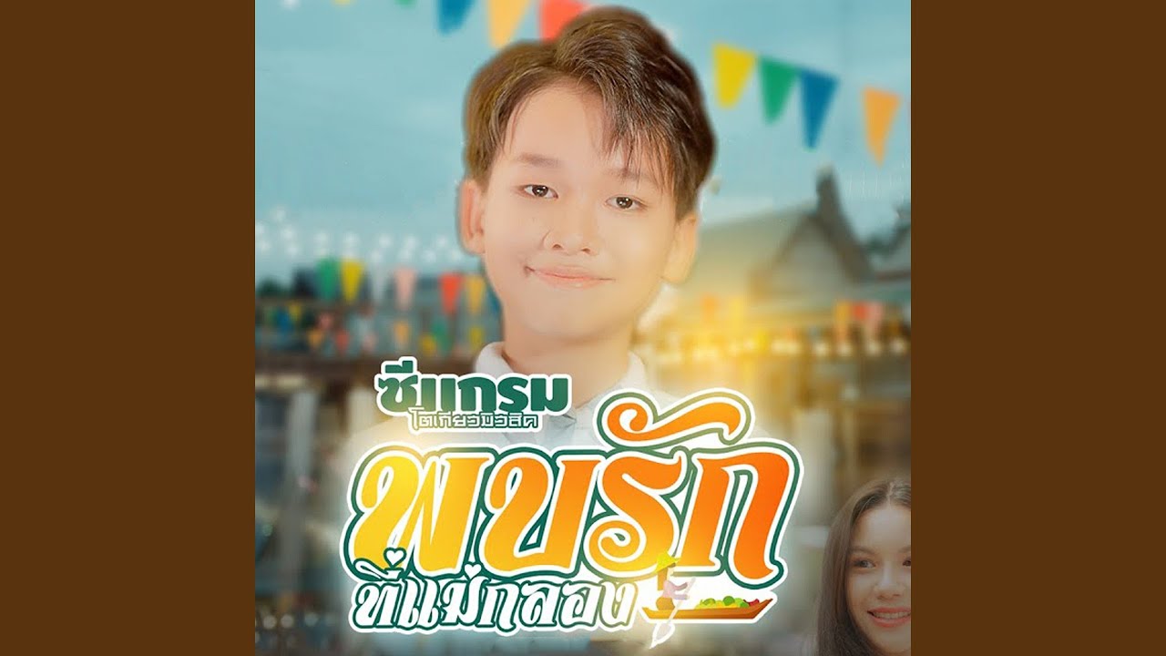 พบรักที่แม่กลอง