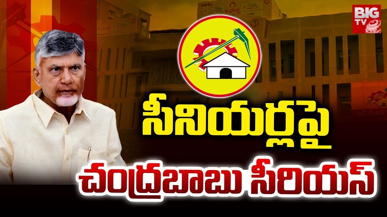 CM Chandrababu Serious On TDP Senior Leaders | Ambati Rambabu Arrest | సీనియర్లపై చంద్రబాబు సీరియస్