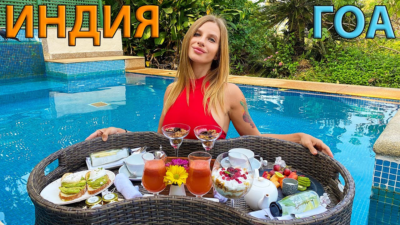 Индия 2024. Отдых на ГОА сейчас. Мы в шоке от отеля 5* The St Regis Goa Resort. Отдых в Индии 2024.