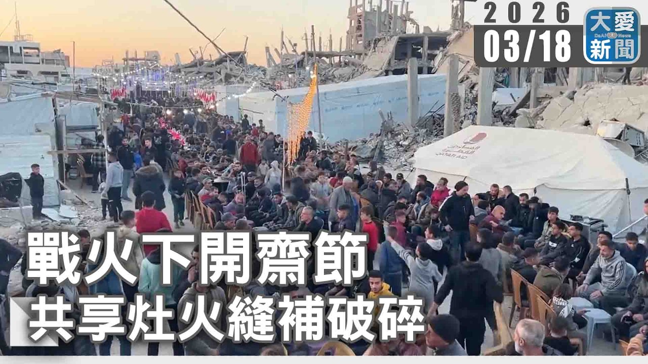 戰火下開齋節 共享灶火縫補破碎｜#大愛新聞 #國際新聞 #戰火 #開齋節