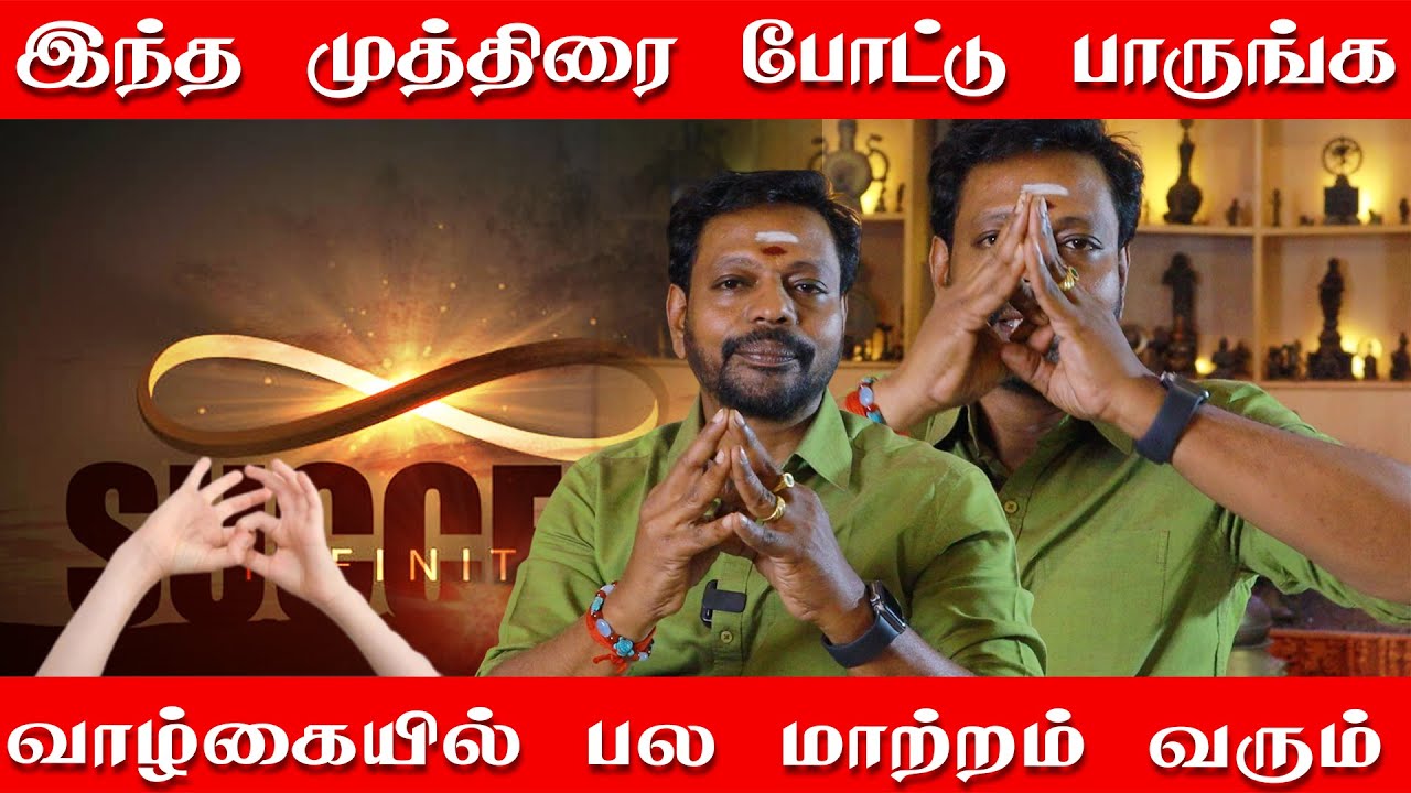 பணக்காரர்கள் பயன் படுத்தும் ரகசிய முத்திரை | முடிவில்லா முத்திரை முடிவில்லாத வெற்றி ரகசியம்