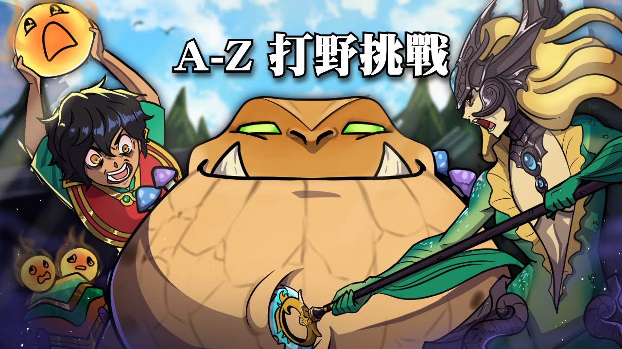 Nightblue3 中文版 | #9 A-Z 打野挑戰 我要用每隻英雄來打野!「M & N」開頭的英雄!