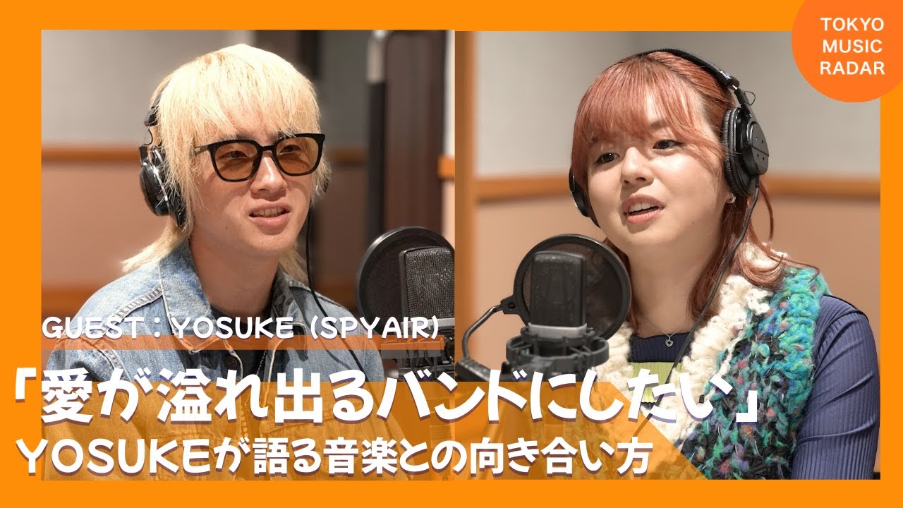 【ゲスト：YOSUKE（SPYAIR）】「愛が溢れ出るバンドにしたい」YOSUKEが語る音楽との向き合い方
