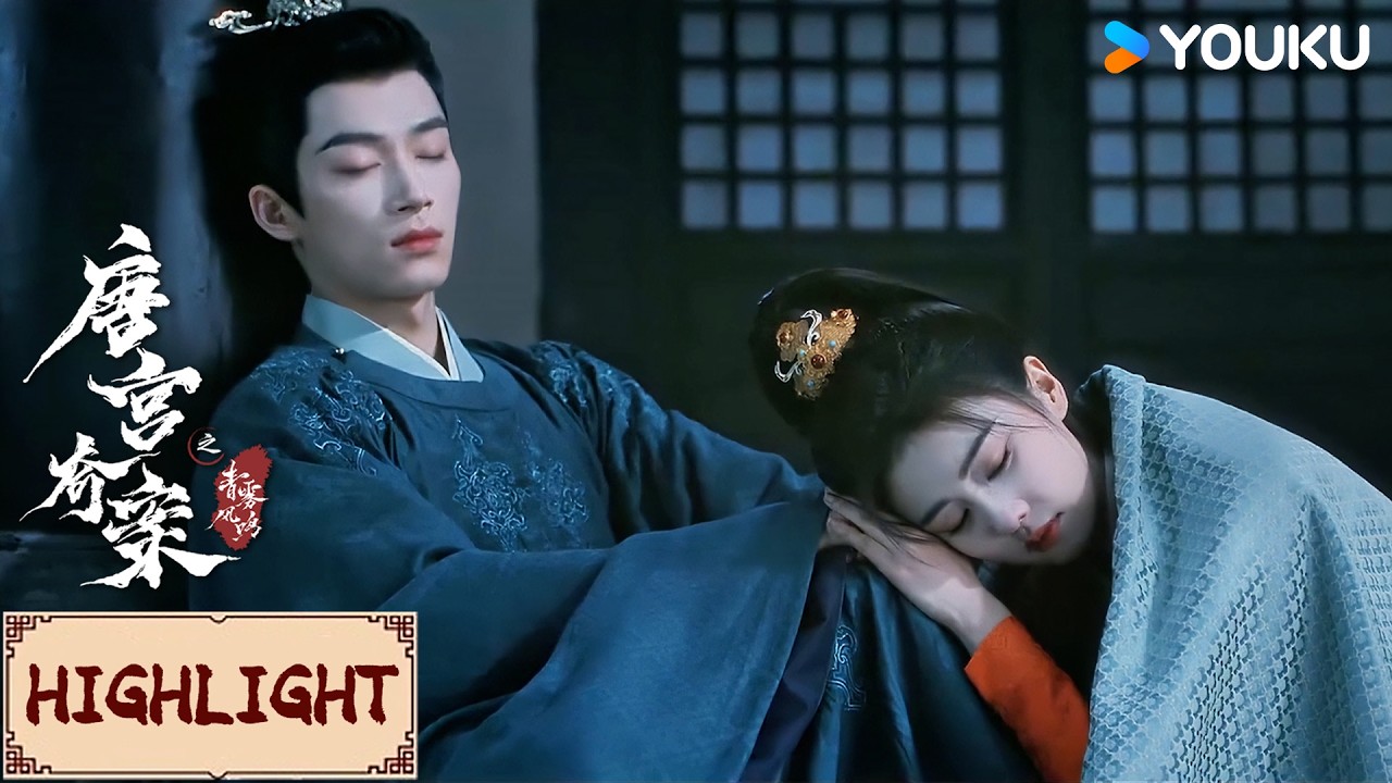 【VIP抢先看】EP25 白鹿直接趴在王星越腿上睡着，两人就这样安静共度一夜！ | 唐宫奇案之青雾风鸣 Unveil: Jadewind | YOUKU COSTUME