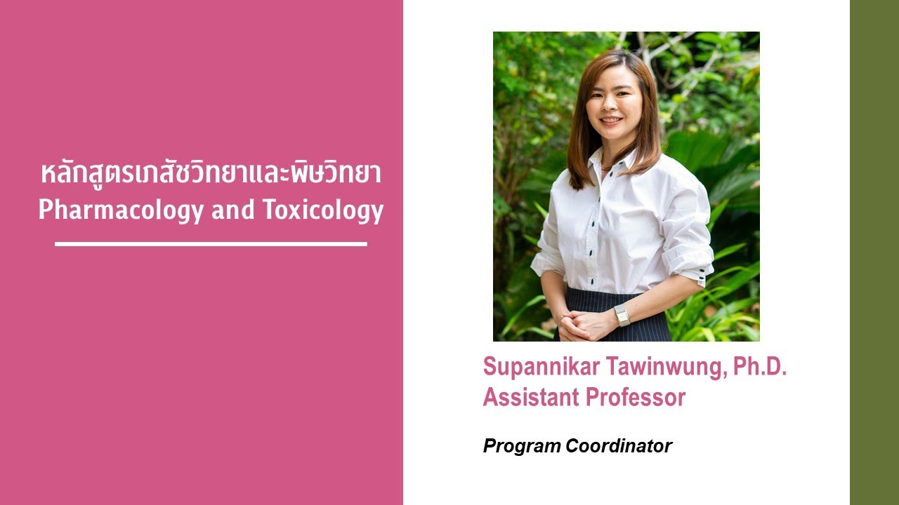 เปิดบ้านหลักสูตรบัณฑิตศึกษา Ep.5 เภสัชวิทยาและพิษวิทยาPharmacology and Toxicology