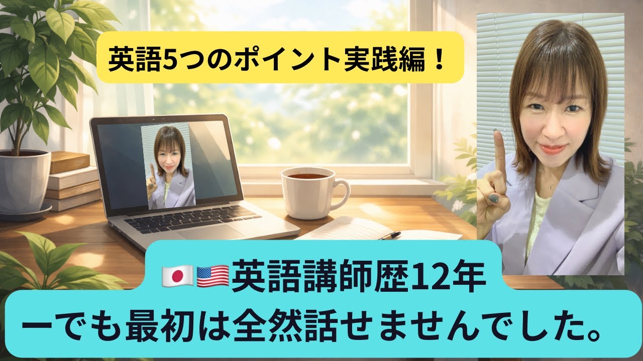 🇯🇵🇺🇸語学講師歴12年ーでも、最初は全然話せませんでしたー英語5つのポイント実践編