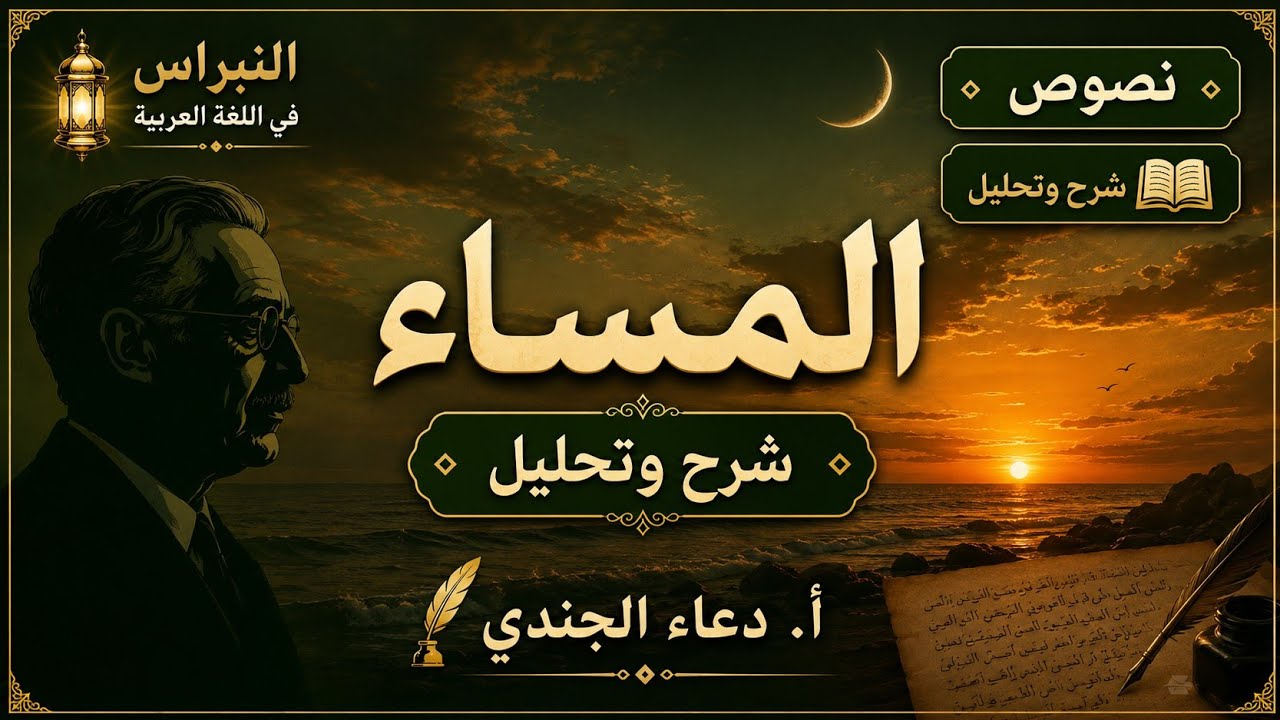 قصيدة المساء للشاعر خليل مطران - شرح وتحليل