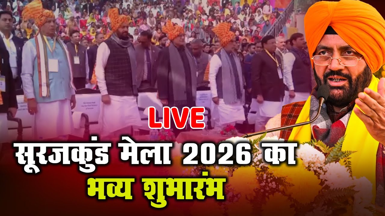 सूरजकुंड मेला 2026 का भव्य शुभारंभ