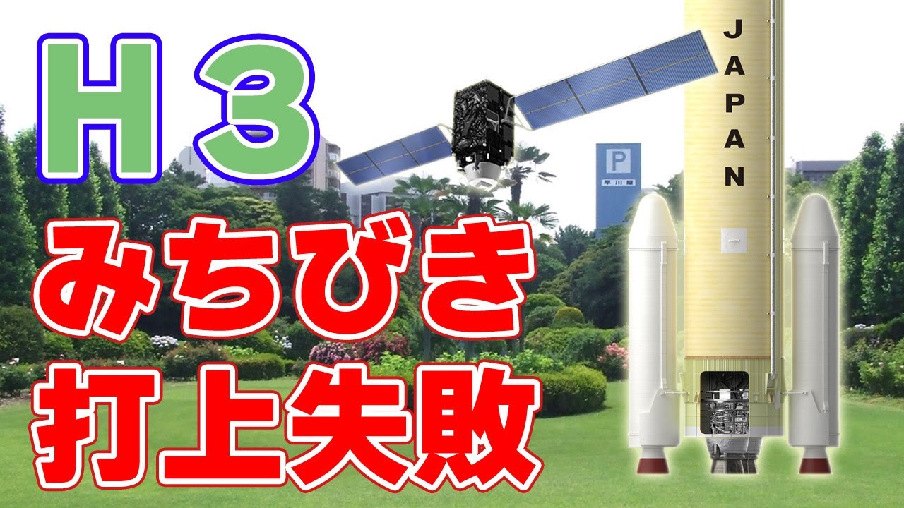 H3ロケット『8号機』打ち上げ失敗