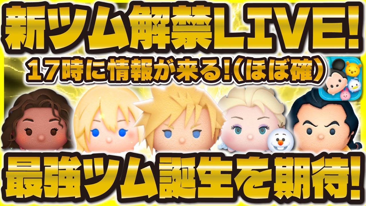 【ツムツム】新ツム解禁LIVE！17時に来るぞ！最強クラウドを期待！！！