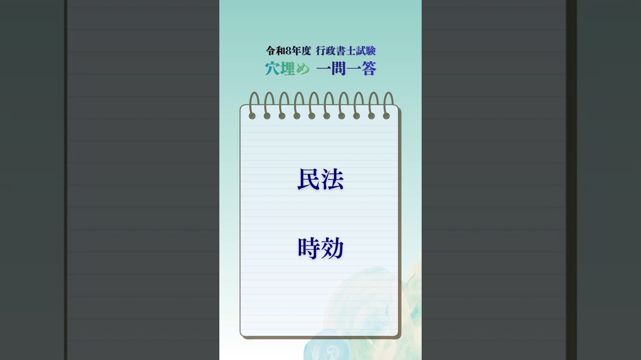 【Day 36】行政書士試験 穴埋め一問一答 / 民法 時効【R8】