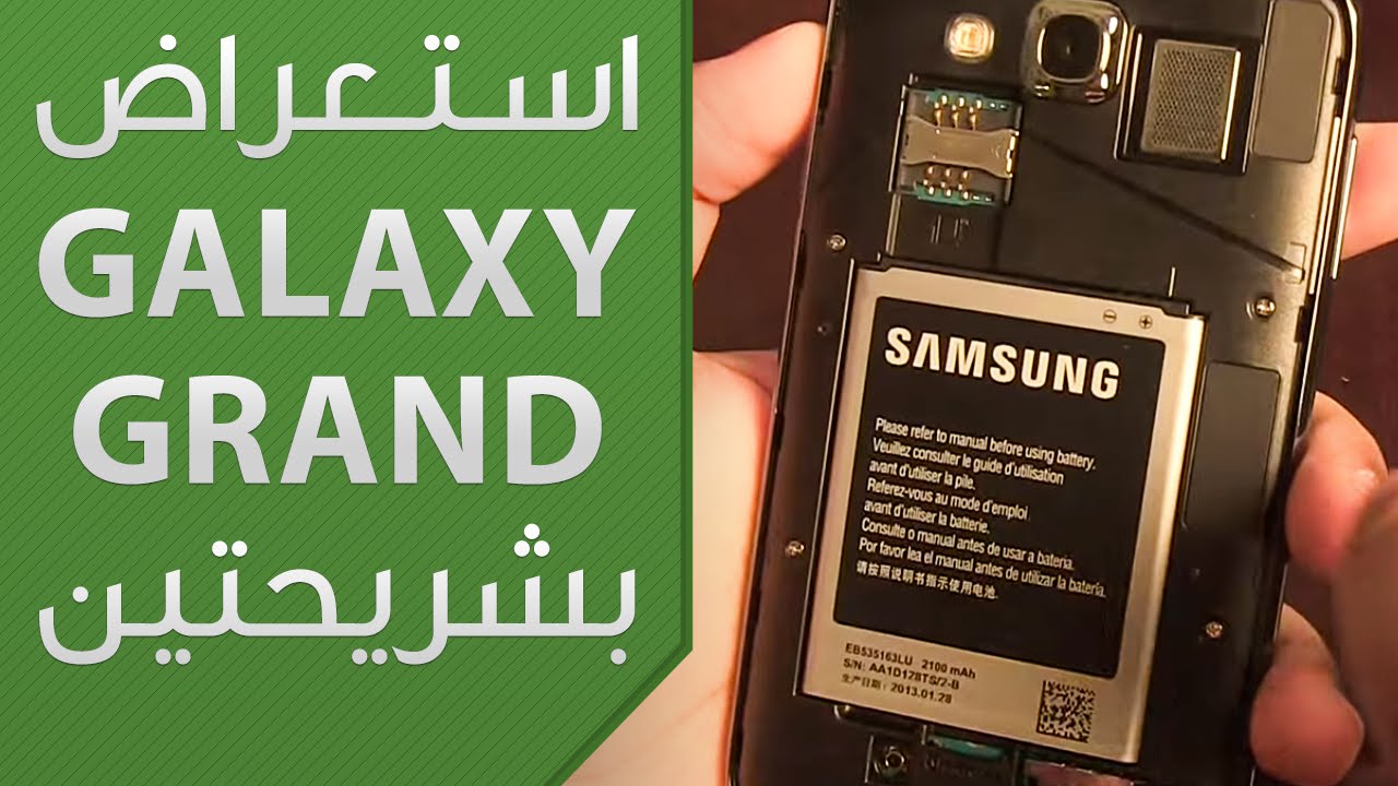 إستعراض لهاتف سامسونج الضخم بشريحتين: Galaxy Grand