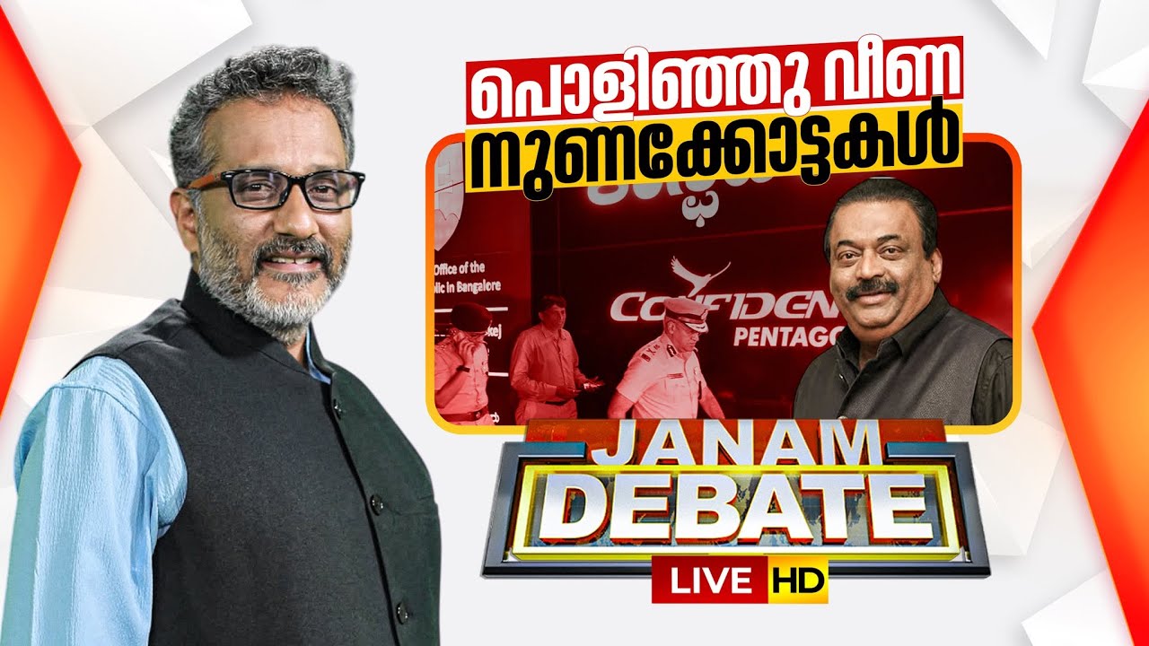 LIVE | പൊളിഞ്ഞു വീണ നുണക്കോട്ടകൾ!! Janam Debate | ANIL NAMBIAR | C J ROY | 02-02-2026