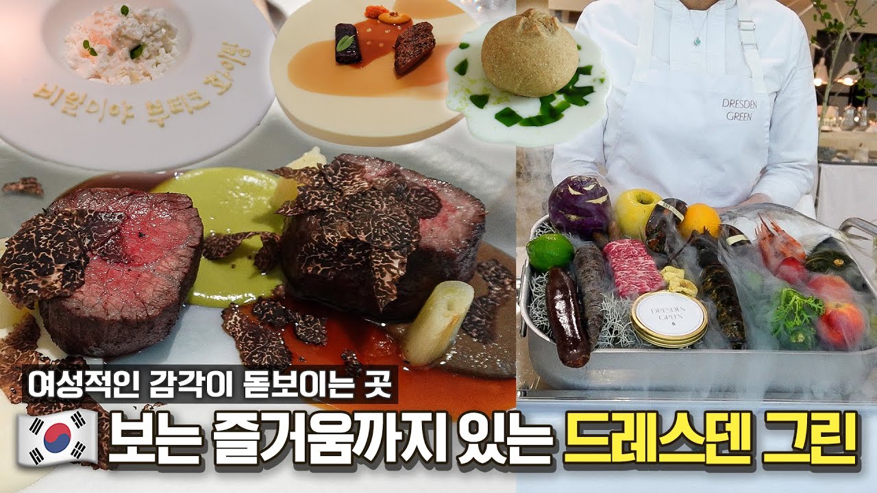 이 곳에 가면 감각있다는 칭찬을 들을 수 있습니다🤫여러번 방문하게 되는 청담 레스토랑[EN]ㅣ드레스덴 그린