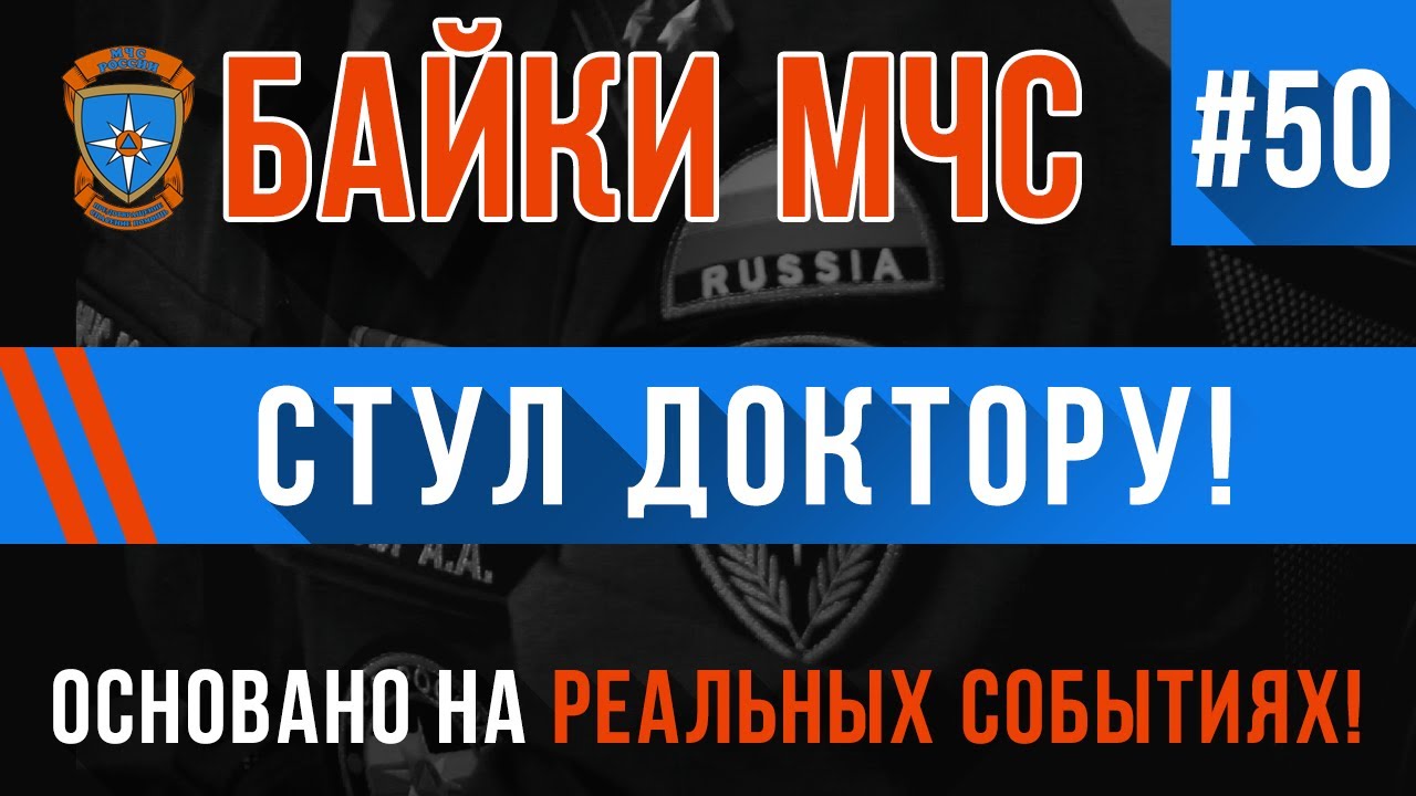 «Стул доктору» Байки МЧС #50