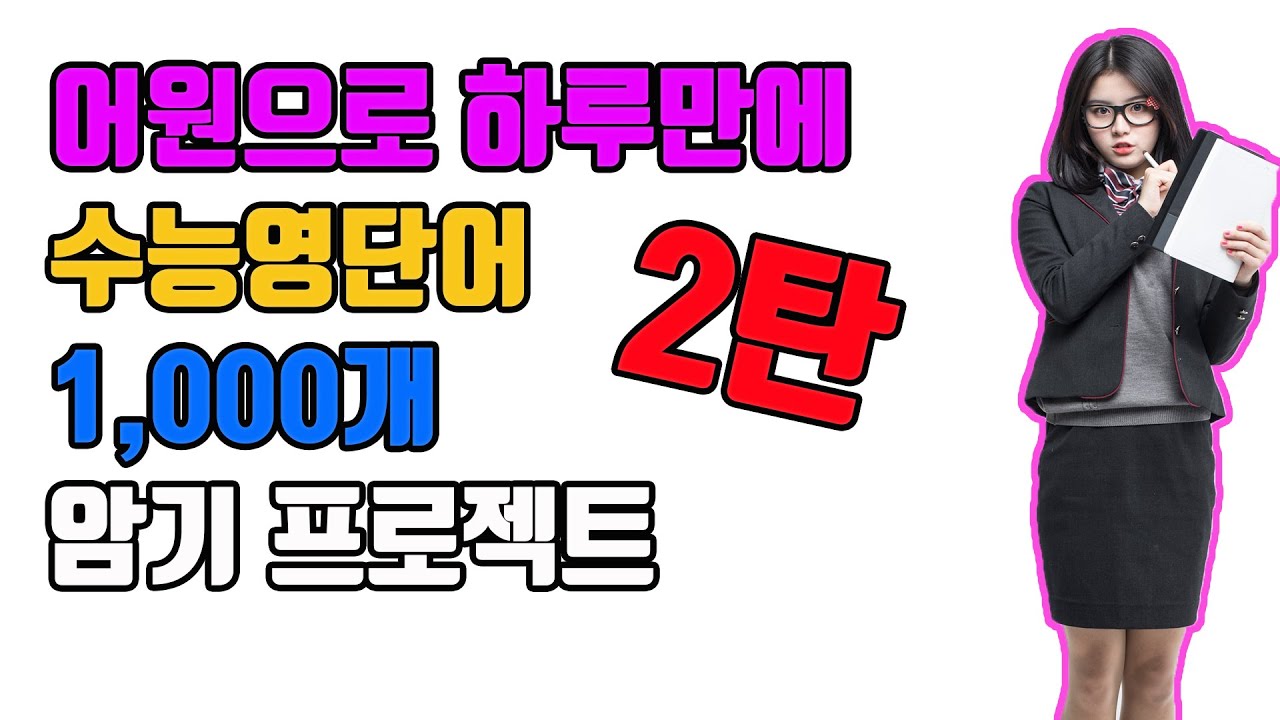 2탄 어원으로 수능영단어 1,000개 암기 by 어원연구소