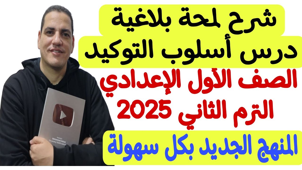 شرح لمحة بلاغية - درس أسلوب التوكيد - الصف الأول الإعدادي/الترم الثاني - المنهج الجديد بكل سهولة ♥️