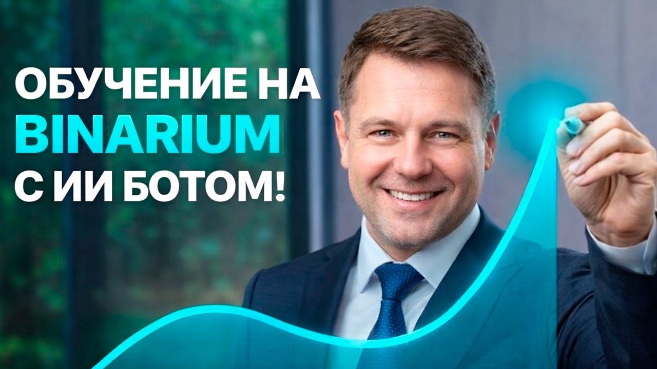 Binarium с нуля с Роботом! Обучение на Бинариум! Бинарные опционы стратегия с ботом