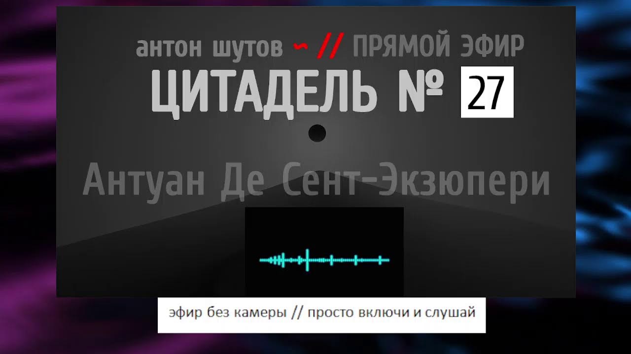 [ включи и слушай ] - ЦИТАДЕЛЬ № 27