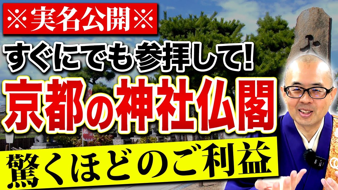 絶対に1度は参拝すべき！住職が厳選した京都のおすすめの神社仏閣7選を公開します！【パワースポット/京都】