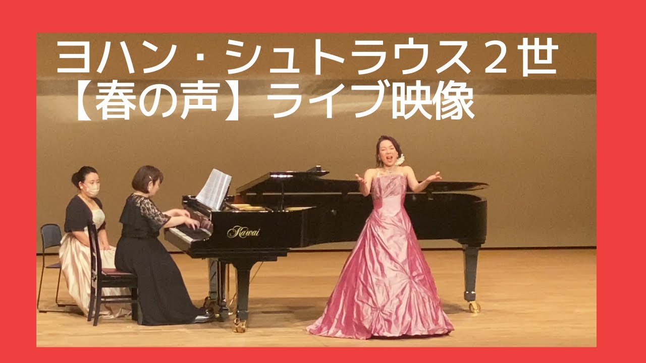 【春の声】【ヨハン・シュトラウス２世作曲】【ソプラノ歌手】【コロラトゥーラ】【ロゼシアター】【富士市】