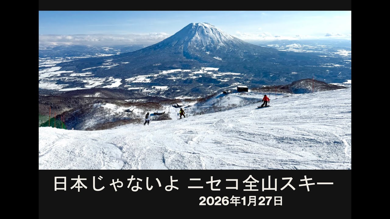 ここは日本じゃないよ ニセコ全山スキー 2026.1