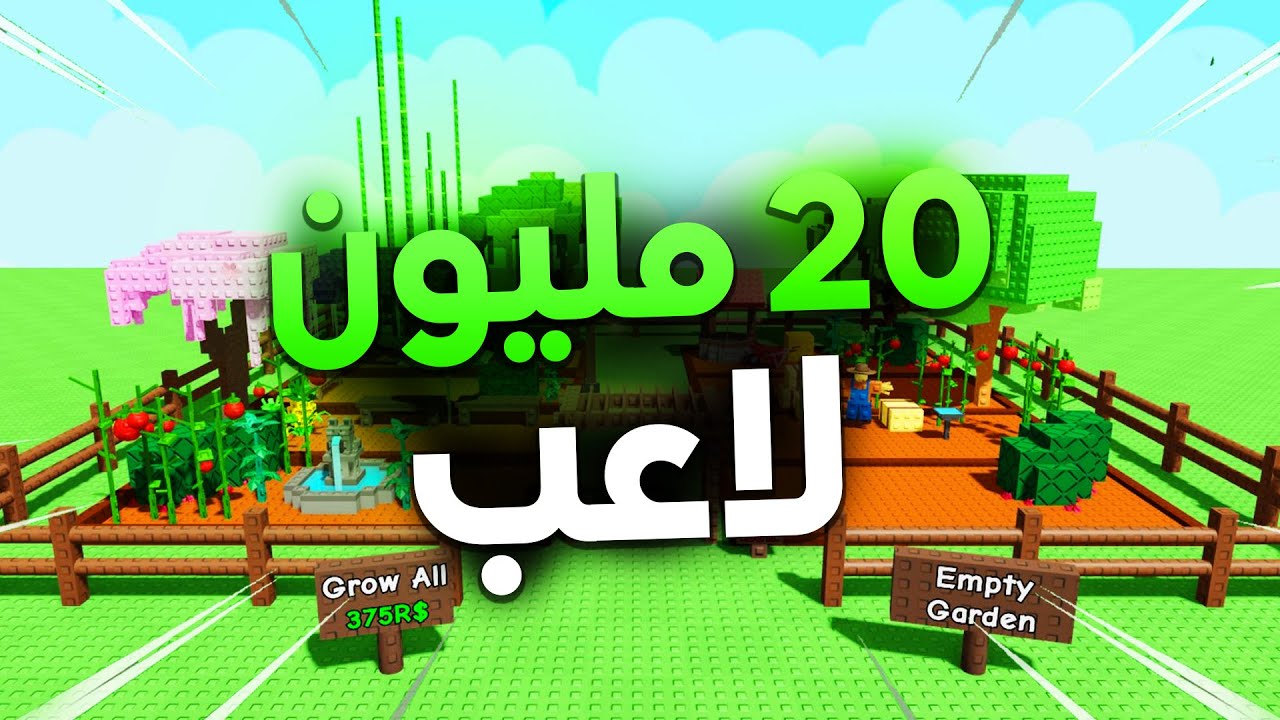 هذي اللعبة جات من العدم واكتسحت العالم ! | grow a garden